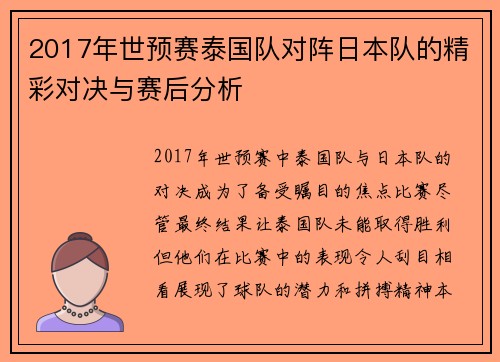 2017年世预赛泰国队对阵日本队的精彩对决与赛后分析
