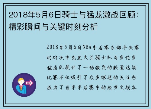 2018年5月6日骑士与猛龙激战回顾：精彩瞬间与关键时刻分析