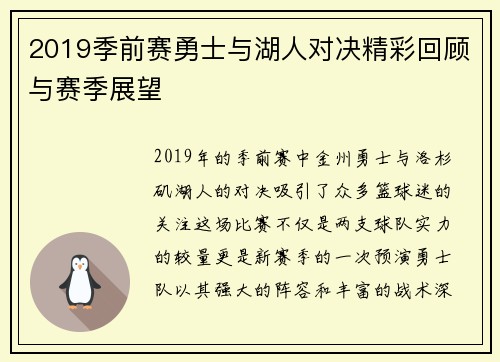 2019季前赛勇士与湖人对决精彩回顾与赛季展望