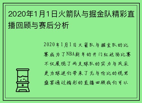 2020年1月1日火箭队与掘金队精彩直播回顾与赛后分析