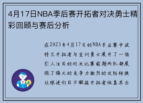 4月17日NBA季后赛开拓者对决勇士精彩回顾与赛后分析