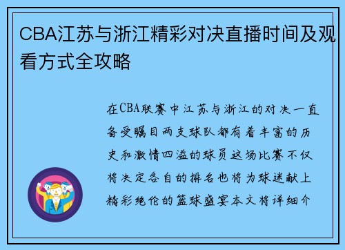 CBA江苏与浙江精彩对决直播时间及观看方式全攻略