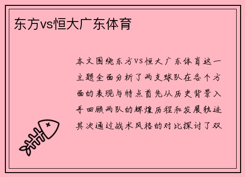 东方vs恒大广东体育