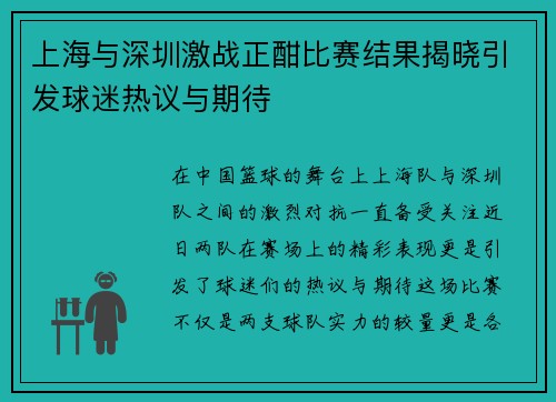 上海与深圳激战正酣比赛结果揭晓引发球迷热议与期待