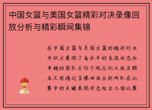 中国女篮与美国女篮精彩对决录像回放分析与精彩瞬间集锦