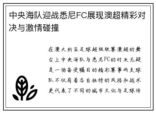 中央海队迎战悉尼FC展现澳超精彩对决与激情碰撞