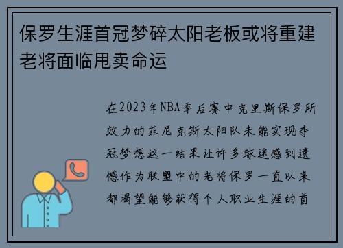 保罗生涯首冠梦碎太阳老板或将重建老将面临甩卖命运