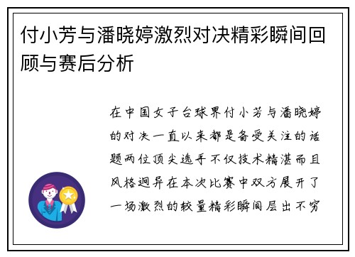 付小芳与潘晓婷激烈对决精彩瞬间回顾与赛后分析