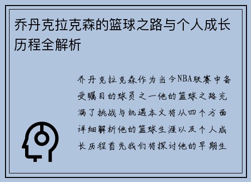 乔丹克拉克森的篮球之路与个人成长历程全解析