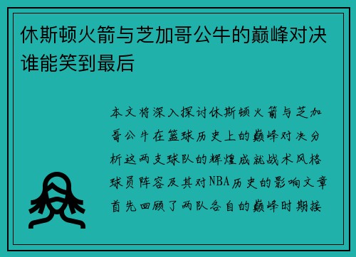 休斯顿火箭与芝加哥公牛的巅峰对决谁能笑到最后