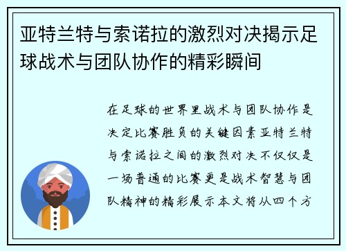 亚特兰特与索诺拉的激烈对决揭示足球战术与团队协作的精彩瞬间