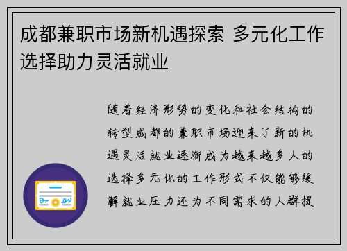 成都兼职市场新机遇探索 多元化工作选择助力灵活就业