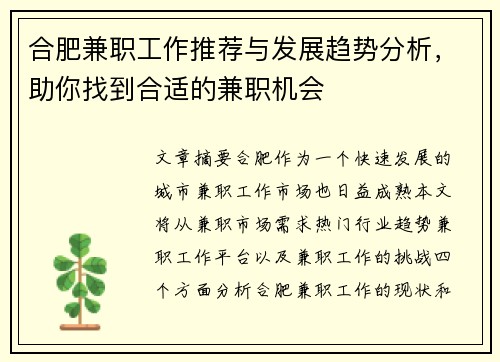合肥兼职工作推荐与发展趋势分析，助你找到合适的兼职机会