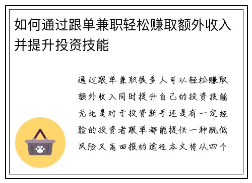 如何通过跟单兼职轻松赚取额外收入并提升投资技能