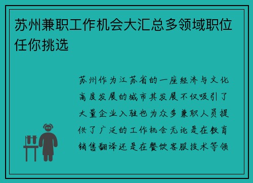 苏州兼职工作机会大汇总多领域职位任你挑选