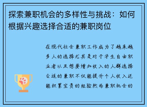 探索兼职机会的多样性与挑战：如何根据兴趣选择合适的兼职岗位