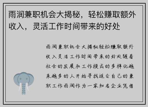 雨润兼职机会大揭秘，轻松赚取额外收入，灵活工作时间带来的好处