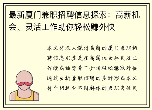 最新厦门兼职招聘信息探索：高薪机会、灵活工作助你轻松赚外快