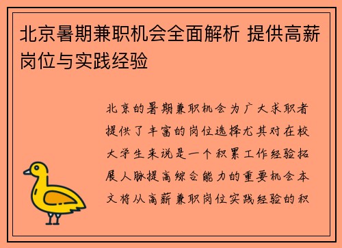北京暑期兼职机会全面解析 提供高薪岗位与实践经验