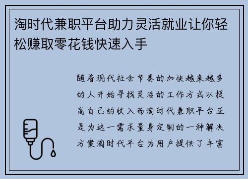 淘时代兼职平台助力灵活就业让你轻松赚取零花钱快速入手