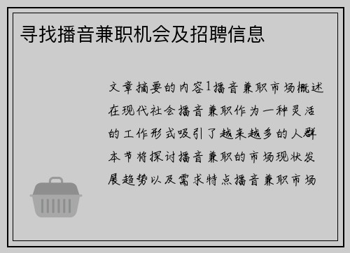 寻找播音兼职机会及招聘信息