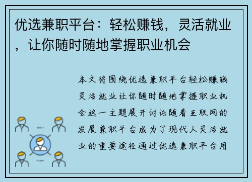 优选兼职平台：轻松赚钱，灵活就业，让你随时随地掌握职业机会