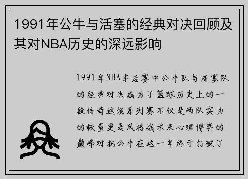 1991年公牛与活塞的经典对决回顾及其对NBA历史的深远影响