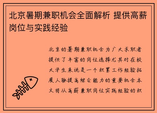 北京暑期兼职机会全面解析 提供高薪岗位与实践经验