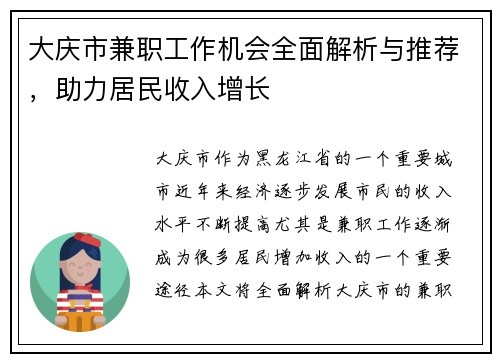 大庆市兼职工作机会全面解析与推荐，助力居民收入增长