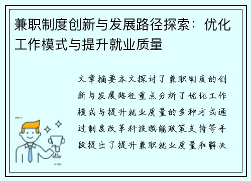 兼职制度创新与发展路径探索：优化工作模式与提升就业质量