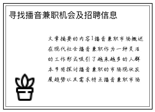 寻找播音兼职机会及招聘信息
