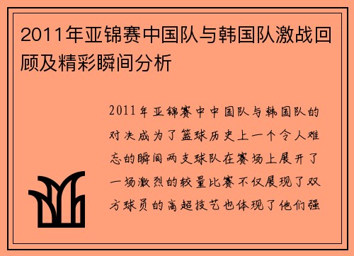2011年亚锦赛中国队与韩国队激战回顾及精彩瞬间分析