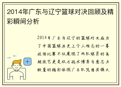 2014年广东与辽宁篮球对决回顾及精彩瞬间分析