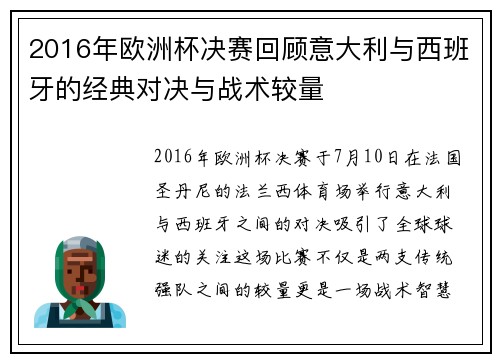 2016年欧洲杯决赛回顾意大利与西班牙的经典对决与战术较量