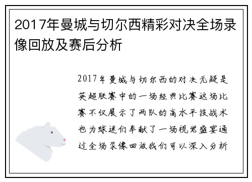 2017年曼城与切尔西精彩对决全场录像回放及赛后分析