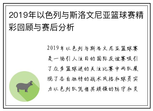 2019年以色列与斯洛文尼亚篮球赛精彩回顾与赛后分析