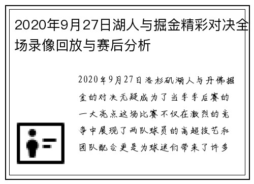 2020年9月27日湖人与掘金精彩对决全场录像回放与赛后分析