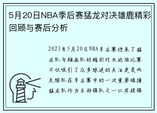 5月20日NBA季后赛猛龙对决雄鹿精彩回顾与赛后分析