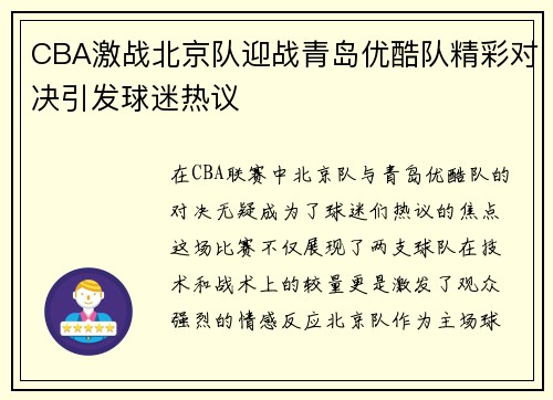 CBA激战北京队迎战青岛优酷队精彩对决引发球迷热议