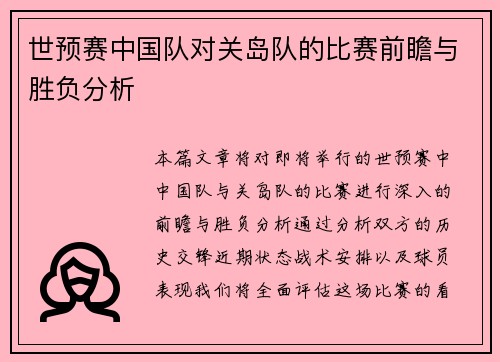 世预赛中国队对关岛队的比赛前瞻与胜负分析
