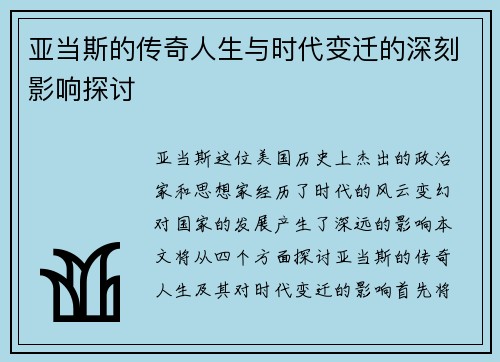 亚当斯的传奇人生与时代变迁的深刻影响探讨