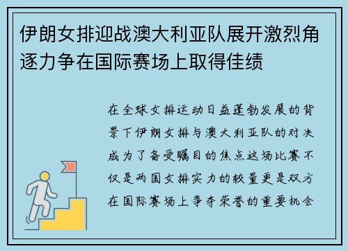 伊朗女排迎战澳大利亚队展开激烈角逐力争在国际赛场上取得佳绩