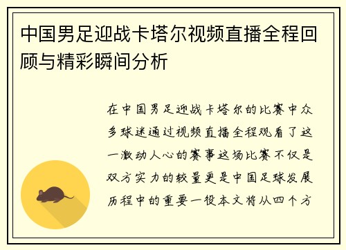 中国男足迎战卡塔尔视频直播全程回顾与精彩瞬间分析