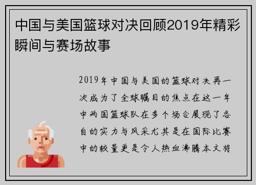中国与美国篮球对决回顾2019年精彩瞬间与赛场故事