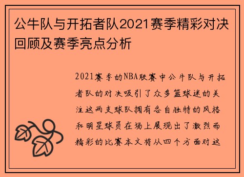 公牛队与开拓者队2021赛季精彩对决回顾及赛季亮点分析
