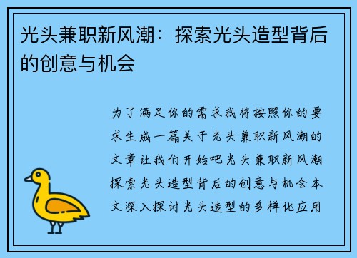 光头兼职新风潮：探索光头造型背后的创意与机会