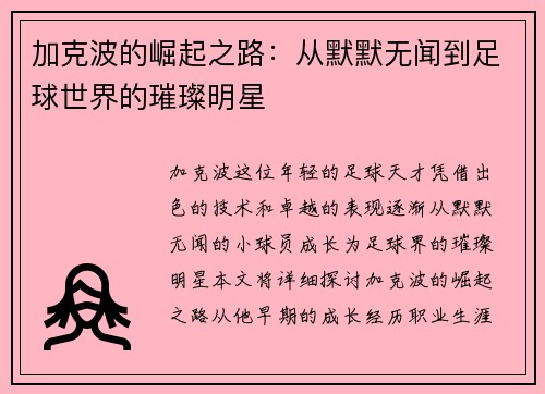 加克波的崛起之路：从默默无闻到足球世界的璀璨明星