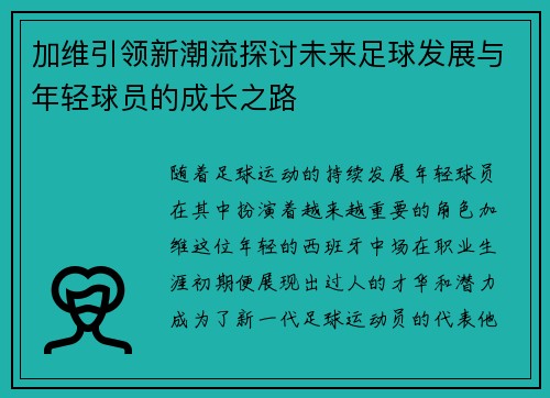 加维引领新潮流探讨未来足球发展与年轻球员的成长之路