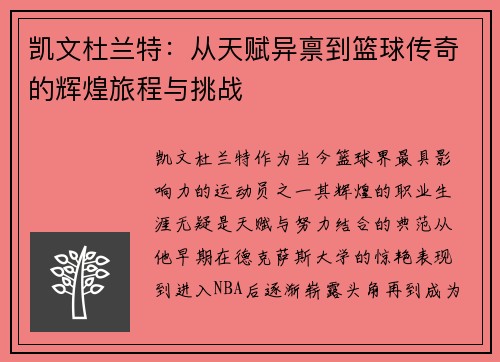 凯文杜兰特：从天赋异禀到篮球传奇的辉煌旅程与挑战