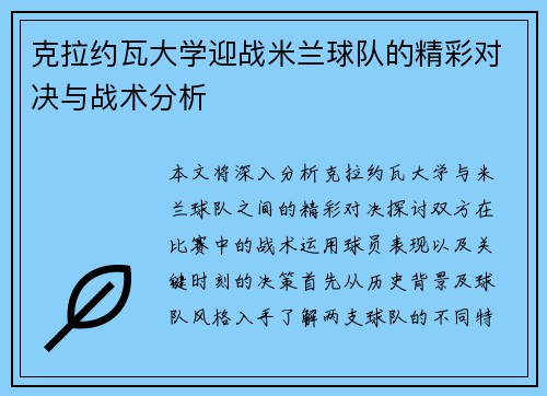 克拉约瓦大学迎战米兰球队的精彩对决与战术分析